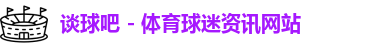 谈球吧